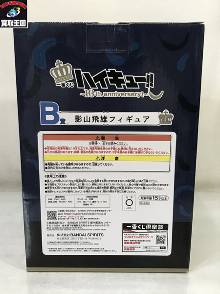 一番くじ B賞 影山飛雄 10th/ハイキュー/フィギュア/テープ二度貼り