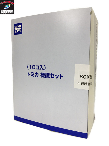 トミカ標識セット1BOX 10台セット