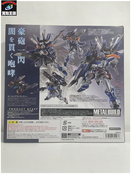 メーカー ガンダム METAL BUILD ローエングリンランチャー