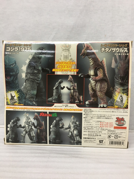 ムービーモンスターシリーズ ゴジラ1975＆チタノザウルス[値下]｜商品番号：2100196317840 - 買取王国ONLINESTORE