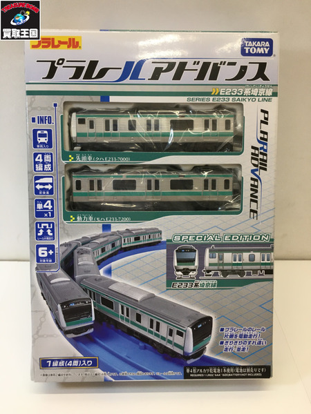 ★プラレールアドバンス E233系 埼京線