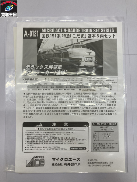 MICRO ACE　A0121　151系こだま基本