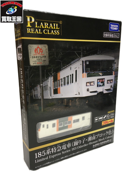 プラレール 185系特急電車(踊り子・湘南ブロック色)