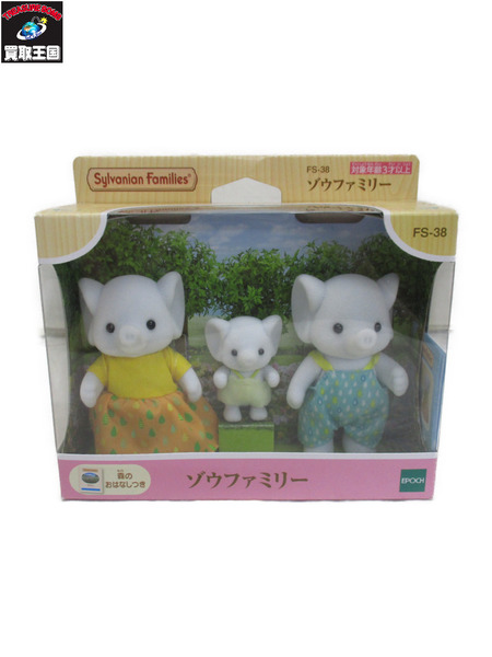 シルバニア ゾウファミリー