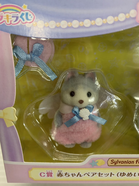 シルバニア ｷﾗｷﾗくじ C賞 赤ちゃんﾍﾟｱｾｯﾄ(ゆめいろおでかけｺｽﾁｭｰﾑ)
