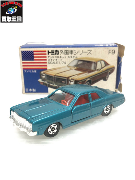 トミカ 青箱 F9 1/74 ダッジコロネット カスタム スタンダード 