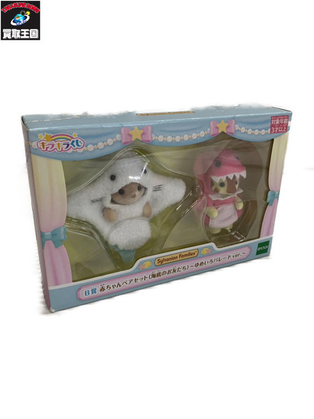 シルバニア ｷﾗｷﾗくじ B賞 赤ちゃんﾍﾟｱｾｯﾄ(海底のお友だち) ゆめいろﾊﾟﾚｰﾄﾞ