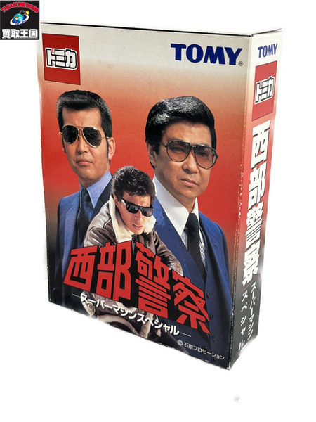 トミカ 西部警察 スーパーマシンスペシャル