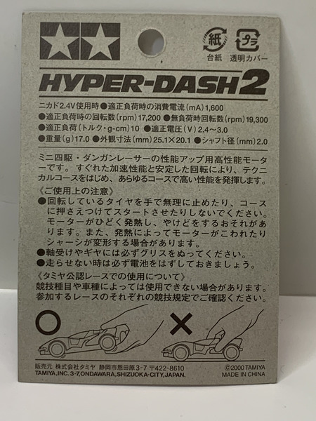 TAMIYA ミニ四駆 グレードアップパーツシリーズ ハイパーダッシュ2モーター 15256 未開封 タミヤ ダンガンレーサー HYPER-DASH2 MOTOR