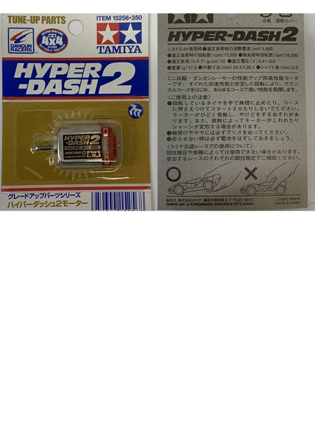 TAMIYA ミニ四駆 グレードアップパーツシリーズ ハイパーダッシュ2モーター 15256 未開封 タミヤ ダンガンレーサー HYPER-DASH2 MOTOR