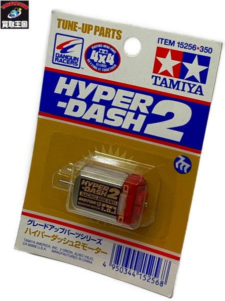 TAMIYA ミニ四駆 グレードアップパーツシリーズ ハイパーダッシュ2モーター 15256 未開封 タミヤ ダンガンレーサー HYPER-DASH2 MOTOR