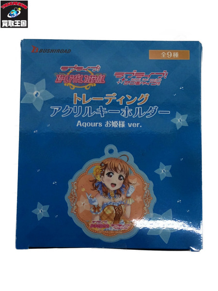 ラブライブ トレーディングアクリルキーホルダー お嬢様 1BOX[値下]