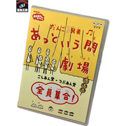 DVD だんご３兄弟　あっという間劇場　全員集合 PCBK-50008 開封品 ディスクキズあり ＮＨＫおかあさんといっしょ こしあん党 つぶあん党