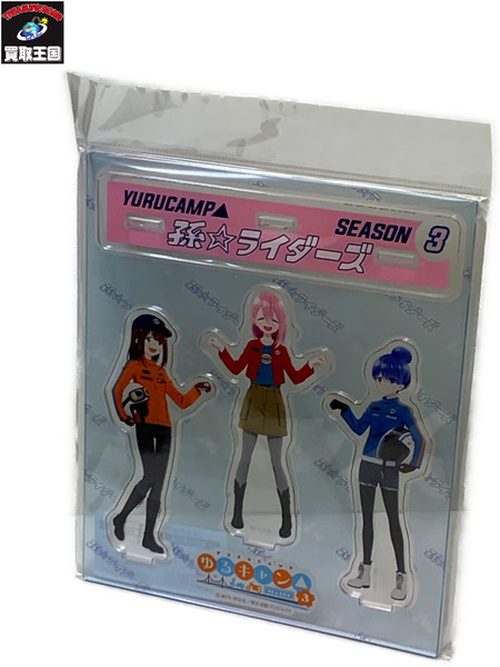 ゆるキャン△ SEASON3 孫ライダーズ アクリルスタンドセット 未開封 YURUCAMP 志摩リン 各務原なでしこ 土岐綾乃 アクスタ