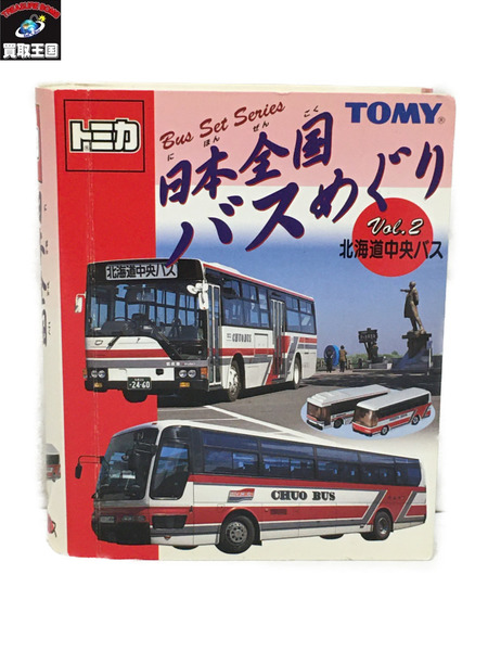 トミカ 日本全国バスめぐり vol.2 北海道中央バス｜商品番号