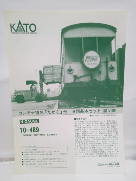 KATO 10-489 コンテナ特急 たから