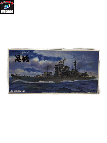 1/350 アイアンクラッド 鋼鉄艦 重巡洋艦 足柄 プラモデル アオシマ[値下]