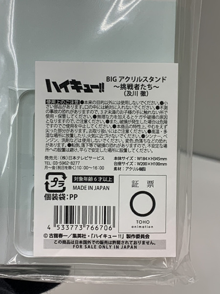 ハイキュー!! BIG アクリルスタンド 挑戦者たち 及川徹 未開封 青葉城西高校 おいかわとおる アクスタ