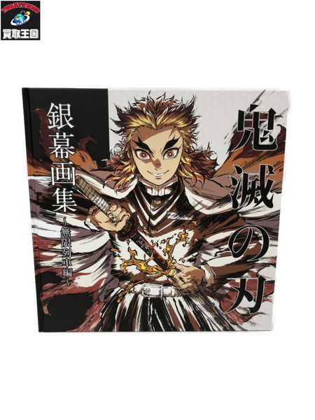 鬼滅の刃 銀幕画集 無限列車編