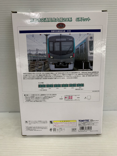 鉄コレ　京都市交通局烏丸線20系　6両セット