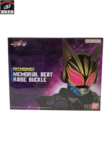 プレミアムDX メモリアルビートレイズバックル ※未開封[値下]