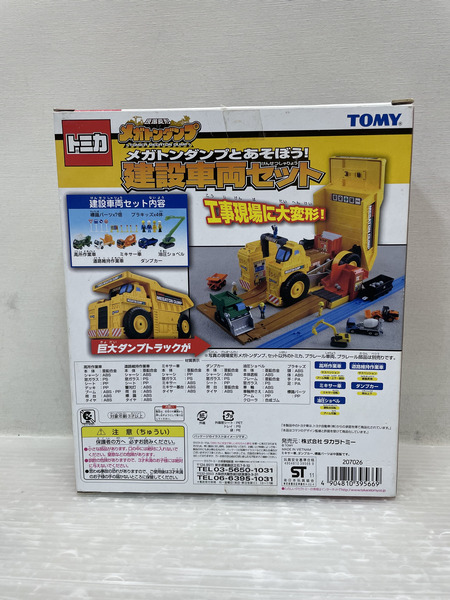 トミカ メガトンダンプとあそぼう!建設車両セット(5台セット)