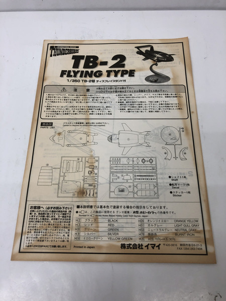 ★1/350 TB-2号 サンダーバード2号 ディスプレイス