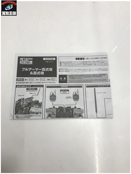 ガンプラ METAL ROBOT魂 フルアーマー百式改＆百式改