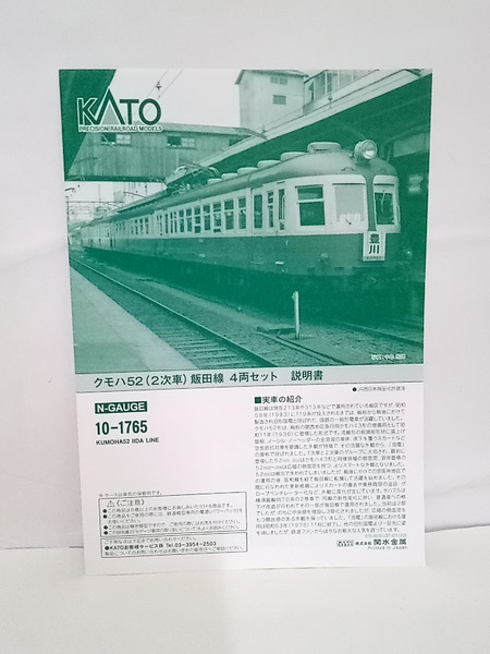 KATO 10-1765 プラスチック クモハ52 2次車 飯田線 4両セット