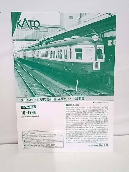 KATO 10-1764 クモハ52 1次車 飯田線 4両セット