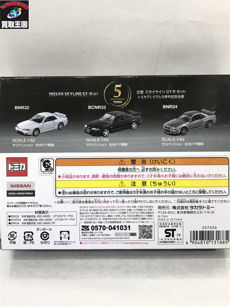 トミカ 日産 スカイライン GT-R SET 5周年記念仕様/開封