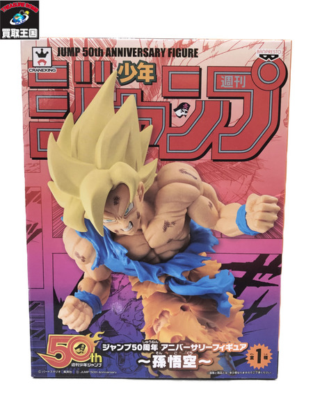 ドラゴンボール　ジャンプ50周年 アニバーサリーフィギュア 孫悟空