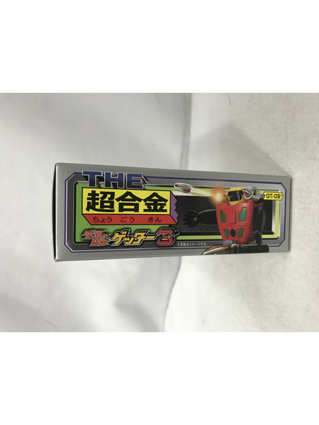 THE 超合金 GT-09 ゲッター3