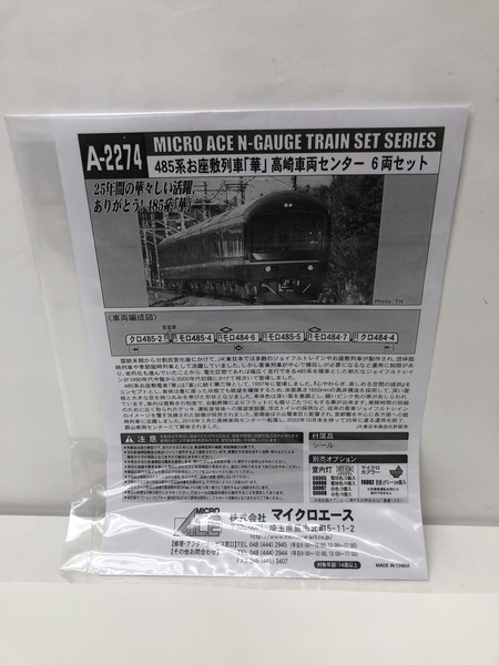 A-2274 485系 マイクロエース お座敷電車「華」高崎車両センター6両セット