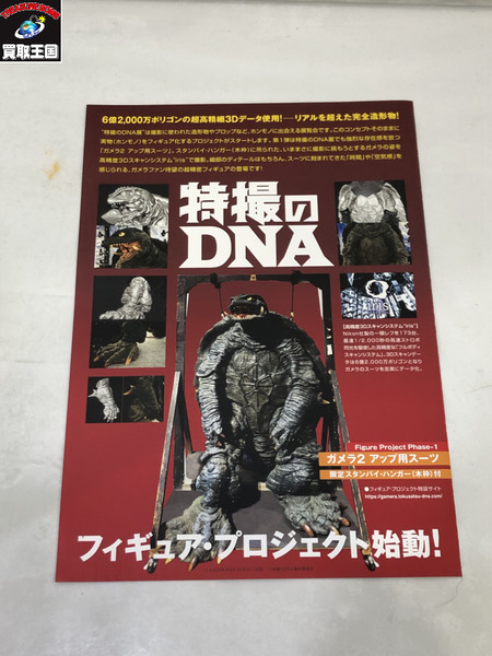 特撮のDNA ガメラ2 アップ用スーツ 初回限定
