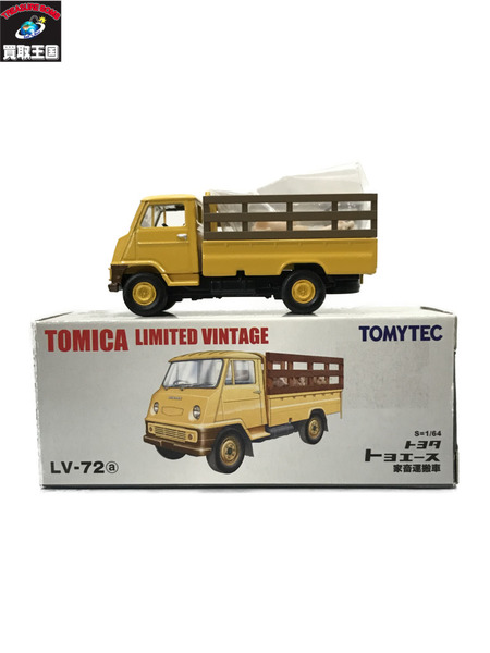 トミカリミテッドビンテ-ジ LV-72　トヨタ トヨエース家畜運搬車/開封[値下]