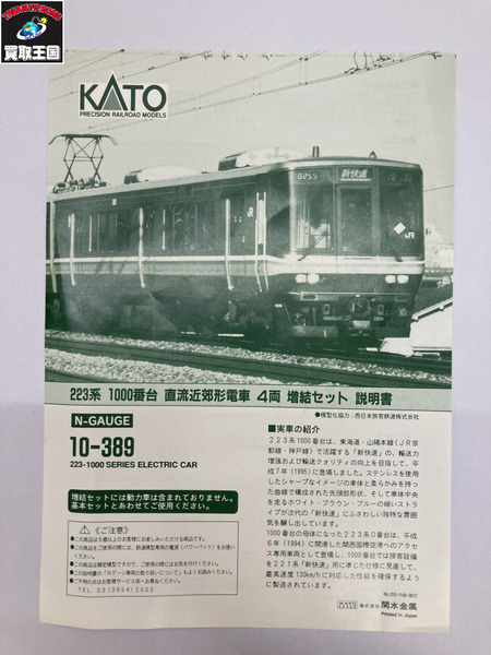 KATO 10-389 223系 1000番台 新快速 増設セット