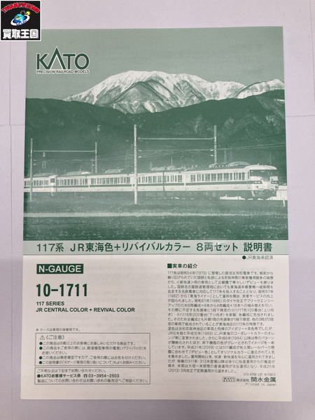 KATO　10-1711　117系