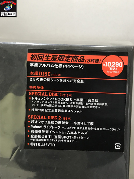 ルーキーズ表+裏BOX 初回限定版 DVDセット 開封