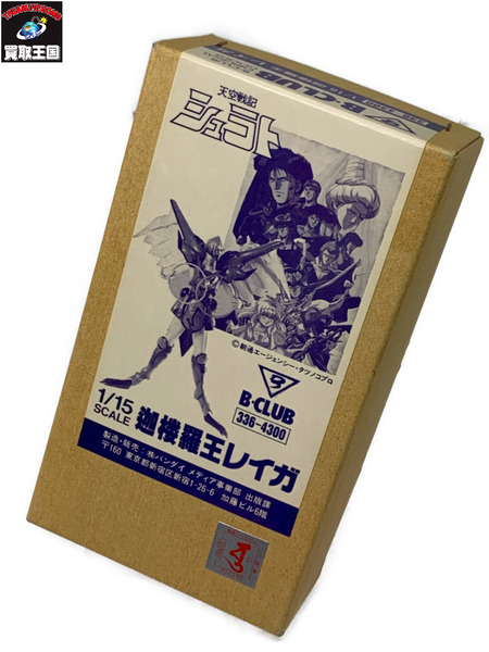 B-CLUB 1/15 天空戦記シュラト 迦楼羅王レイガ ガレージキット 未組立