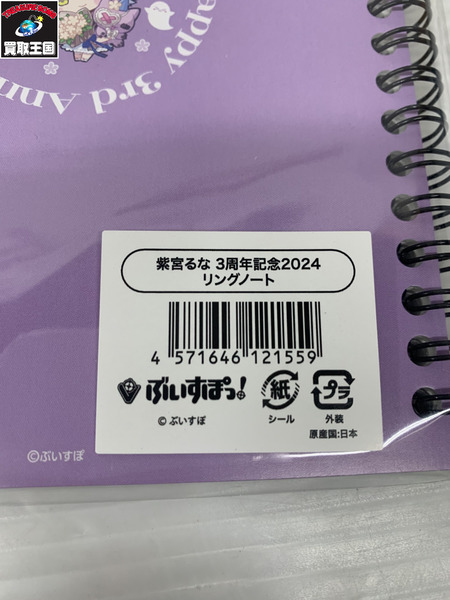 ぶいすぽっ！ 紫宮るな 3周年記念2024 リングノート