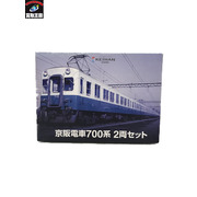 鉄道コレクション 京阪電車700系 2両セット　内袋未開封