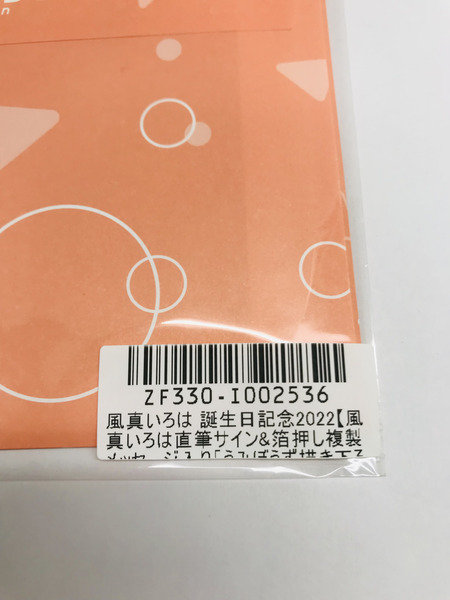 風真いろは　誕生日記念2022　直筆サイン＆箔押し複製