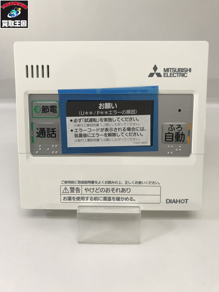建材・材料 MITSUBISHI エコキュート インターホン リモコン セット RMCB-D4SE