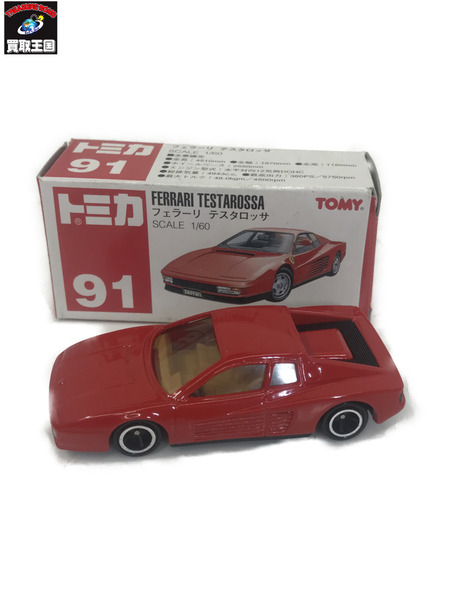 トミカ 91 フェラーリ テスタロッサ