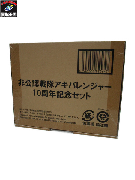 非公認戦隊アキバレンジャー 10周年記念セット ※中身未開封品