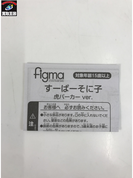 figma すーぱーそに子 虎パーカーver.[値下]