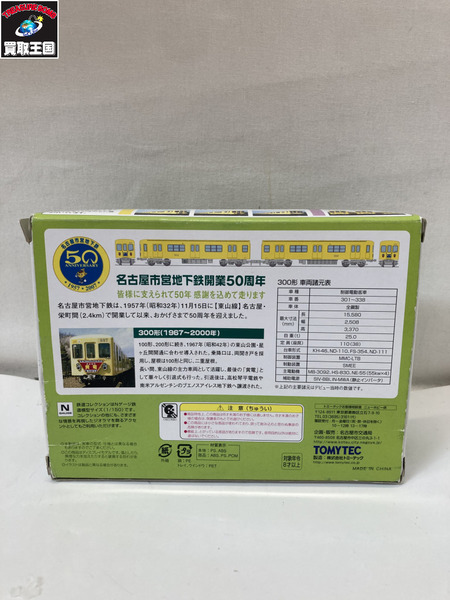名古屋市交通局 300系2両セット