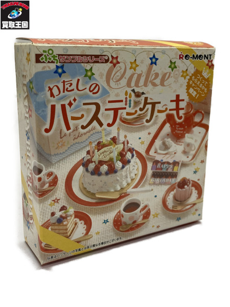 【ミニチュア】リーメント　.ぷちサンプルシリーズ わたしのバースデーケーキ