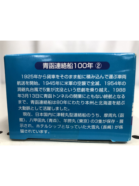 ミニカーその他 チョロQ 青函連絡船100年